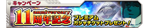 画像ギャラリー No.003のサムネイル画像 / 「ガンダムエリアウォーズ」11周年キャンペーンを開催