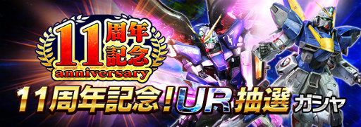 画像ギャラリー No.004のサムネイル画像 / 「ガンダムエリアウォーズ」11周年キャンペーンを開催