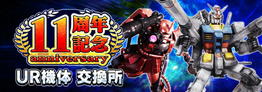 画像ギャラリー No.005のサムネイル画像 / 「ガンダムエリアウォーズ」11周年キャンペーンを開催