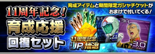 画像ギャラリー No.009のサムネイル画像 / 「ガンダムエリアウォーズ」11周年キャンペーンを開催