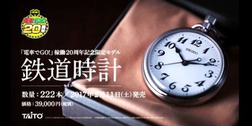 電車でGO!」稼働20周年記念限定モデル セイコー鉄道時計 222本限定