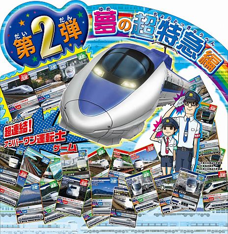 カードで連結 電車でgo 第2弾 夢の超特急編 が本日より順次稼働