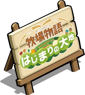 画像ギャラリー No.005のサムネイル画像 / 「牧場物語 はじまりの大地」キャンペーン開催。PC版「牧場物語」などと連動