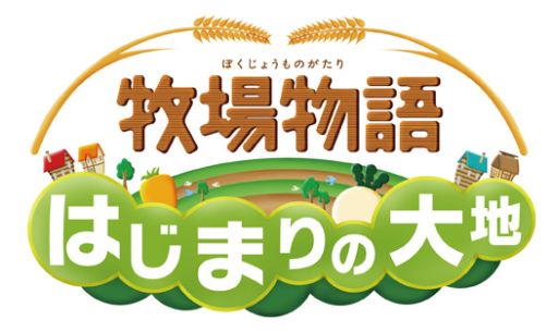 画像ギャラリー No.004のサムネイル画像 / 「牧場物語 はじまりの大地」の「まるわかりコミック」パート2が公開