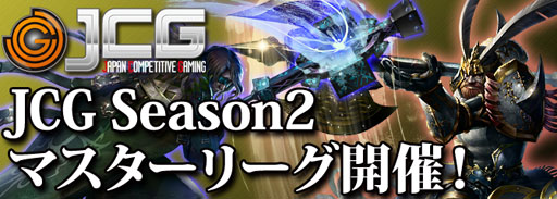 画像ギャラリー No.002のサムネイル画像 / 「JCG CHOマスターリーグSeason2」が11月24日21：00にスタート