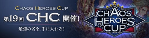 画像ギャラリー No.001のサムネイル画像 / 「カオス ヒーローズ オンライン」本日より「第19回CHC」「第15回クラン戦」がスタート