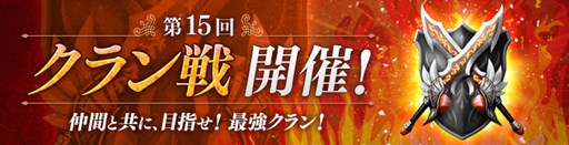 画像ギャラリー No.002のサムネイル画像 / 「カオス ヒーローズ オンライン」本日より「第19回CHC」「第15回クラン戦」がスタート