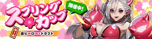 画像ギャラリー No.001のサムネイル画像 / 「カオス ヒーローズ オンライン」週替りランキング対戦イベント「スプリングカップ」開催