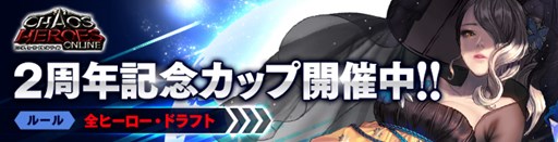 画像ギャラリー No.001のサムネイル画像 / 「カオス ヒーローズ オンライン」2周年を祝うイベント「2周年記念カップ」開催
