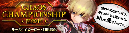 画像ギャラリー No.001のサムネイル画像 / 「カオス ヒーローズ オンライン」,今週のイベントはカオスチャンピオンシップ