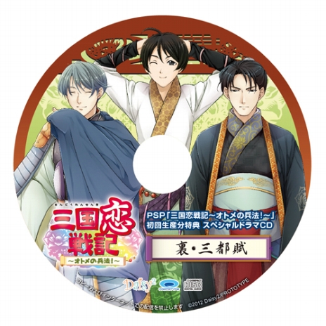 三国恋戦記～オトメの兵法！～」初回生産分特典となるスペシャルドラマ ...