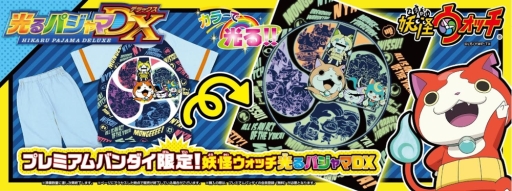 画像集#001のサムネイル/「妖怪ウォッチ」が「光るパジャマDX」シリーズに登場。予約受付を本日開始