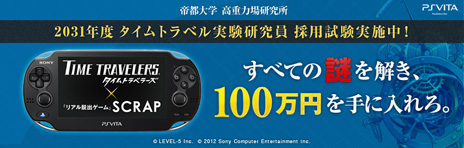 画像ギャラリー No.002のサムネイル画像 / 開始から6日間で約2万9000人が参加。PS Vita用ソフト「タイムトラベラーズ」と「リアル脱出ゲーム」がコラボしたイベント「タイムトラベル実験研究員採用試験」の実施状況が公開に
