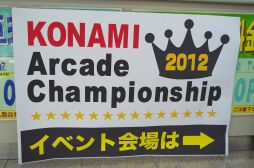 ꡼ No.004Υͥ / ֥ɥפȡjubeatפԥ󤬷ꤷKONAMI Arcade Championship 2012׷辡饦ɤͤݡ