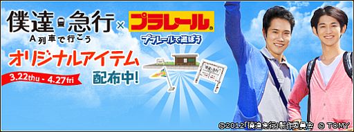 画像ギャラリー No.001のサムネイル画像 / 「プラレール」,映画「僕達急行 A列車で行こう」とのタイアップアイテムが登場