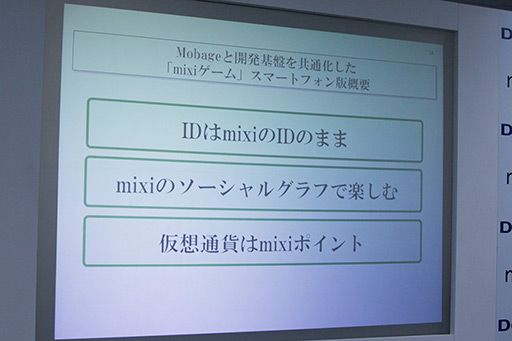 画像ギャラリー No.007のサムネイル画像 / スマートフォン版「mixiゲーム」が「Mobage」の開発基盤と共通に。ミクシィとディー・エヌ・エーが業務提携を発表