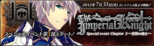 画像ギャラリー No.002のサムネイル画像 / 「聖痕のエルドラド」，スペシャルイベント第3部「皇国の騎士」が開催