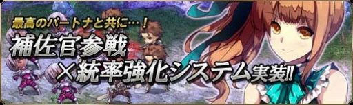 画像ギャラリー No.002のサムネイル画像 / 「聖痕のエルドラド」補佐官NPC参戦システムが本日実装