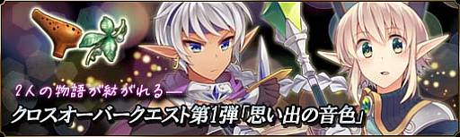 画像ギャラリー No.005のサムネイル画像 / 「聖痕のエルドラド」クロスオーバークエスト第1弾「思い出の音色」を実装