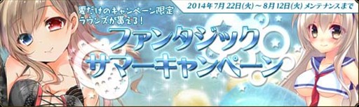 画像集#001のサムネイル/「聖痕のエルドラド」,ファンタジックサマーキャンペーンが本日より開催