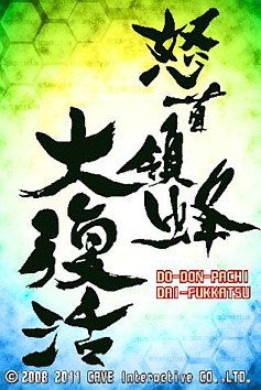 画像ギャラリー No.002のサムネイル画像 / Android版「エスプガルーダII」「怒首領蜂大復活」が世界134か国で配信