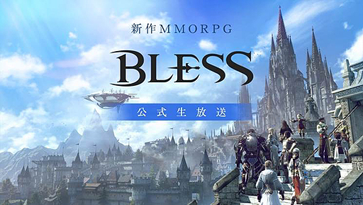 画像ギャラリー No.002のサムネイル画像 / MMORPG「BLESS」,運営チームからの重大発表もあるという公式生配信が本日21:00より実施へ