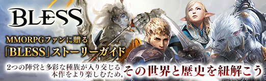 画像ギャラリー No.025のサムネイル画像 / 【PR】MMORPGファンに贈る「BLESS」ストーリーガイド。2つの陣営と多彩な種族が入り交じる本作をより楽しむため,その世界と歴史を紐解こう