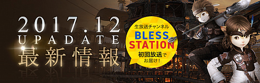 画像ギャラリー No.001のサムネイル画像 / 「BLESS」,オープンサービス初の公式生放送「BLESS STATION」が11月30日に配信。12月に予定している大型アップデート情報を番組で紹介