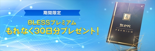 画像ギャラリー No.003のサムネイル画像 / 「BLESS」,ゲーミングPCなどが当たる“BLESS Premium Festa”が開催