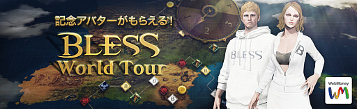 画像ギャラリー No.003のサムネイル画像 / 「BLESS」,まもなく迎える1周年を記念する特設ページが公開。WebMoney総額100万円分が当たる各種イベントも