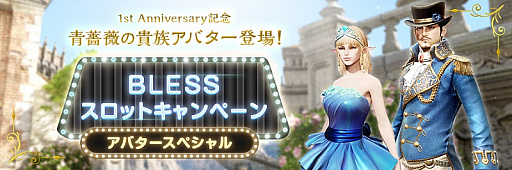 画像ギャラリー No.006のサムネイル画像 / 「BLESS」,まもなく迎える1周年を記念する特設ページが公開。WebMoney総額100万円分が当たる各種イベントも