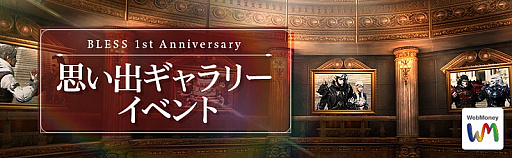 画像ギャラリー No.011のサムネイル画像 / 「BLESS」,まもなく迎える1周年を記念する特設ページが公開。WebMoney総額100万円分が当たる各種イベントも