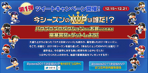 画像ギャラリー No.007のサムネイル画像 / KONAMI,「実況パワフルプロ野球2011 決定版」のTwitterキャンペーンを本日スタート。MVPをつぶやいて,特製バットまたグローブをもらおう