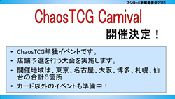 ꡼ No.013 | ƥӥ˥֥㥤˥󥰡ϡġפ2012ǯ4ꥹȡChaosTCGפʤɤοȯɽԤ줿֥֥άȯɽ2011ߡˡפݡ