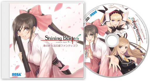 画像ギャラリー No.002のサムネイル画像 / 「シャイニング・ブレイド」,豪華7大コンテンツを収録した予約特典,“春の新生活応援ファンディスク”の中身が一挙公開に