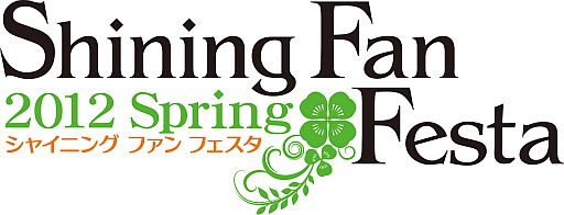 画像ギャラリー No.007のサムネイル画像 / 5月12日開催「シャイニング ファン フェスタ 2012 Spring」の物販情報を公開