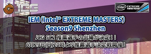 画像集#001のサムネイル/JCGがeスポーツ大会「Intel Extreme Masters」への推薦選手を決める決定戦を6月29日に開催
