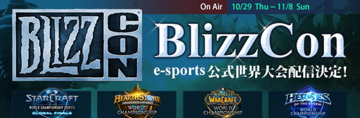 画像ギャラリー No.001のサムネイル画像 / BlizzCon 2015のe-Ssports大会をアフリカTVが生中継。アーカイブもあり