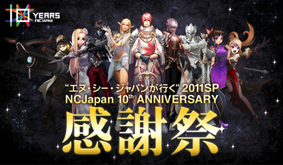 画像ギャラリー No.002のサムネイル画像 / 「NCJapan 10th ANNIVERSARY感謝祭」特設サイトをオープン。エヌ・シー・ジャパン各タイトルのコーナーで行われるアトラクションが公開に
