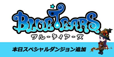 ���������꡼ No.001�Υ���ͥ������ / ��Blue Tears�ס��ǿ����åץǡ��Ȥ�»ܡ�1����2��ĩ��Ǥ��뿷���󥸥������ο�ʥ�פȡְǤο�ʥ�פǶ�Ũ���ݤ��ơֱ�ͺ���פ����ꤷ�褦