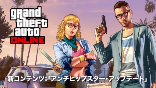 画像ギャラリー No.001のサムネイル画像 / 「GTA：オンライン」でDLC「アンチヒップスター」配信を記念したイベントが開催