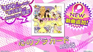 画像集#012のサムネイル/「DanceEvolution ARCADE」,AKB48の最新曲「心のプラカード」を配信開始