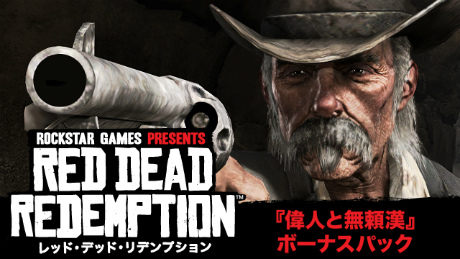 レッド・デッド・リデンプション コンプリートエディション」発売決定