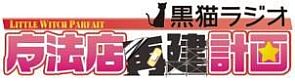 画像ギャラリー No.002のサムネイル画像 / 「リトルウィッチ パルフェ 黒猫魔法店物語」Webラジオが12月14日プレ配信
