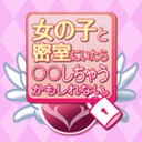 画像ギャラリー No.040のサムネイル画像 / 「女の子と密室にいたら○○しちゃうかもしれない。」,発売まで残り2週間。公式サイトにてTwitterアイコンの配信を開始