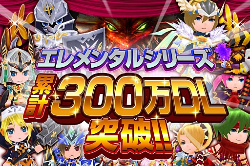 画像ギャラリー No.001のサムネイル画像 / 「エレメンタル」シリーズの会員数が300万人を突破。特別キャンペーンも実施