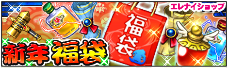 画像ギャラリー No.004のサムネイル画像 / 「エレメンタルナイツオンライン」ニューイヤーイベント＆キャンペーン開催