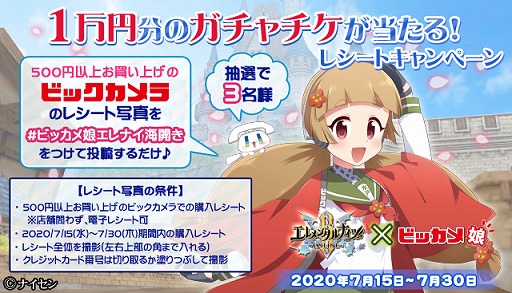 エレメンタルナイツオンラインr ビッカメ娘とのコラボ記念twitterキャンペーンが開始