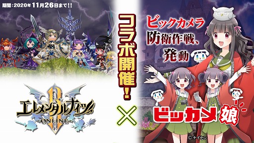 画像ギャラリー No.001のサムネイル画像 / 「エレメンタルナイツオンラインR」,ビッカメ娘とのコラボイベント第2弾が11月12日より開催
