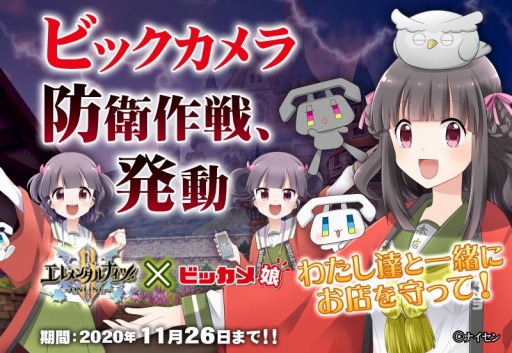 画像ギャラリー No.004のサムネイル画像 / 「エレメンタルナイツオンラインR」でビッカメ娘とのコラボイベント第2弾が開催。Twitterキャンペーンを実施